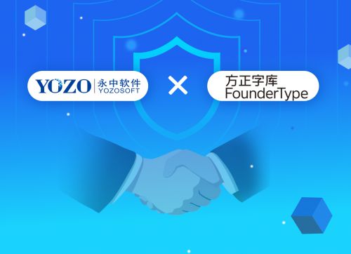 永中Office攜手最強中文字庫，共筑自主可控信創生態新篇章