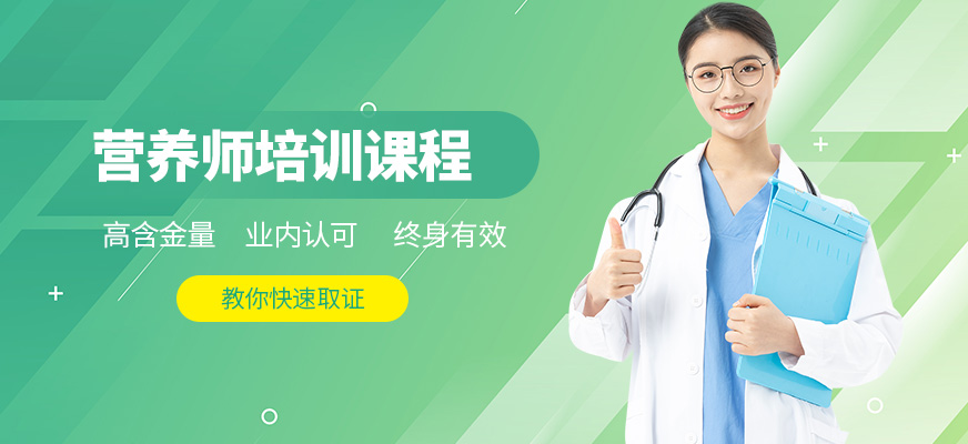 南通營養師培訓與健康咨詢服務指南