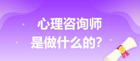 揭開心理咨詢師與營養健康咨詢的面紗 他們到底為你做什么？