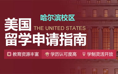 哈爾濱嘉華留學(xué)機(jī)構(gòu) 精品課程引領(lǐng)自費(fèi)出國留學(xué)新風(fēng)尚