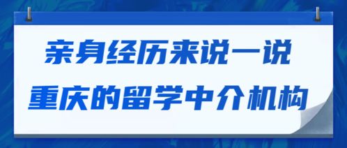 親身經(jīng)歷聊聊重慶的留學(xué)中介 自費(fèi)出國的那些坑與路