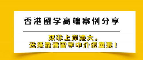 雙飛逆襲港大 靠譜留學(xué)中介如何助力“雙非”學(xué)子圓夢(mèng)香港